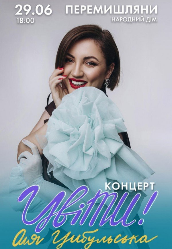 Оля Цибульська. Цвіти!